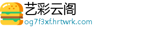 艺彩云阁